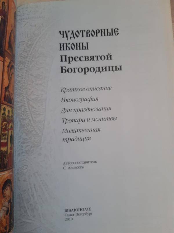 Chudotvornye iconi Presvyatoy Bogoroditsy - S. Alexseev, knyga 5