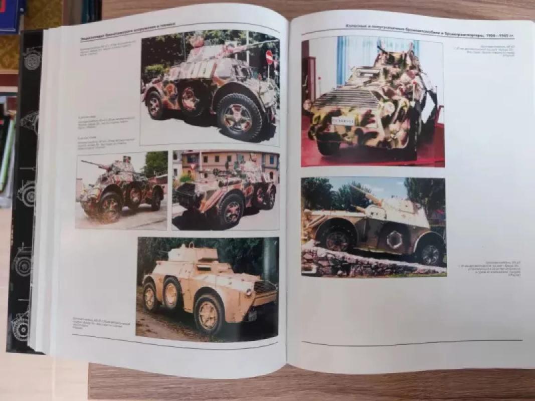 Šarvuotų ginklų ir įrangos enciklopedija. Ratiniai ir pusiau vikšriniai šarvuočiai - Choliavskis Genadijus Lvovičius, knyga 3