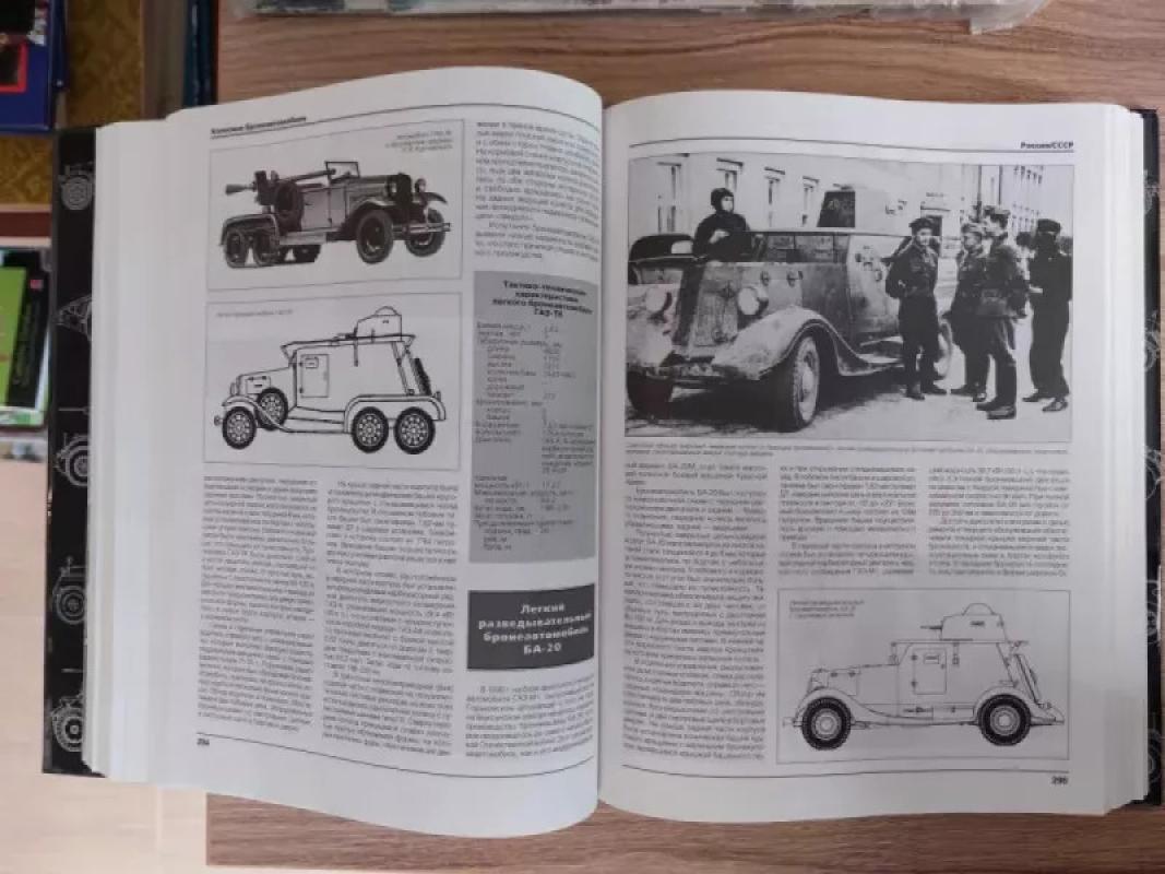 Šarvuotų ginklų ir įrangos enciklopedija. Ratiniai ir pusiau vikšriniai šarvuočiai - Choliavskis Genadijus Lvovičius, knyga 4