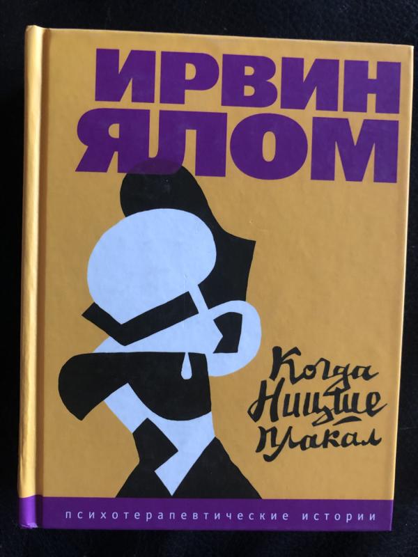Kai Nyčė verkė - Irvin D. Yalom, knyga 2