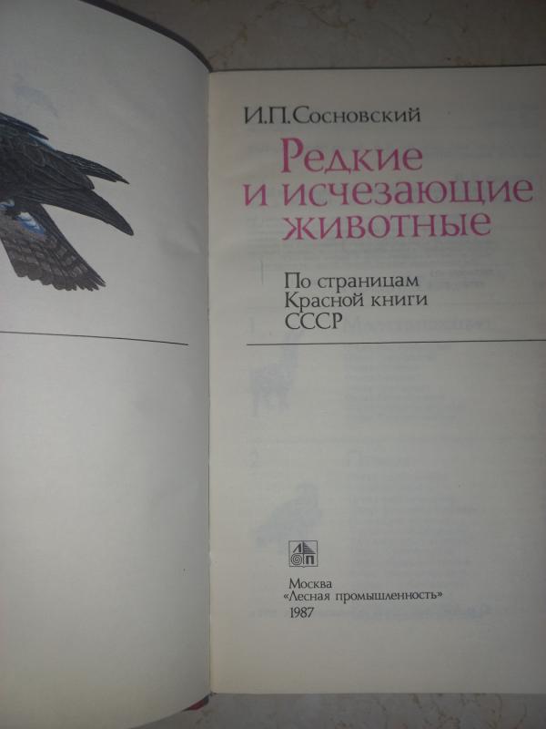 Redkije i isčezajušije životnije - Sosnovskij, knyga 3
