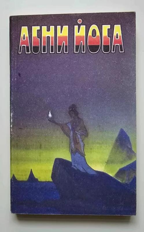 Agni Joga. Šešiuose tomuose. 2 tomas (rusų k.) - Autorius nenurodytas, knyga 2
