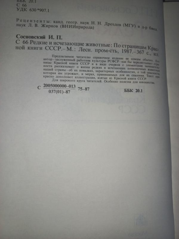 Redkije i isčezajušije životnije - Sosnovskij, knyga 5