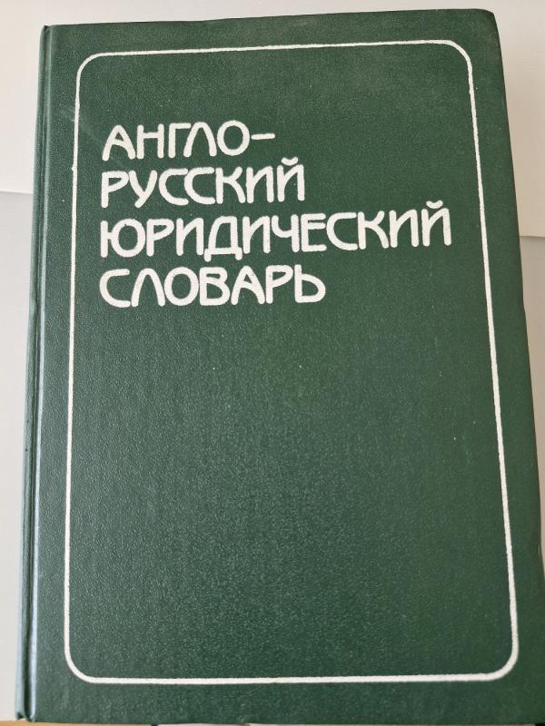 Anglų-rusų kalbų teisinis žodynas - Autorių Kolektyvas, knyga 2