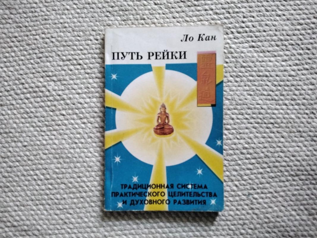 Put' Rejki - Lo Kan, knyga 2