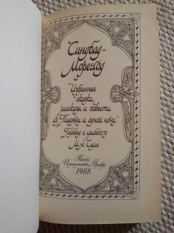 skazki iz Tysyacha i odna noch - Синдбад Мореход, knyga 3