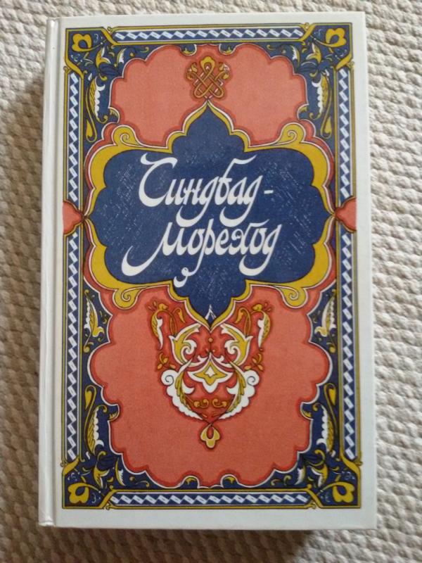 skazki iz Tysyacha i odna noch - Синдбад Мореход, knyga 2