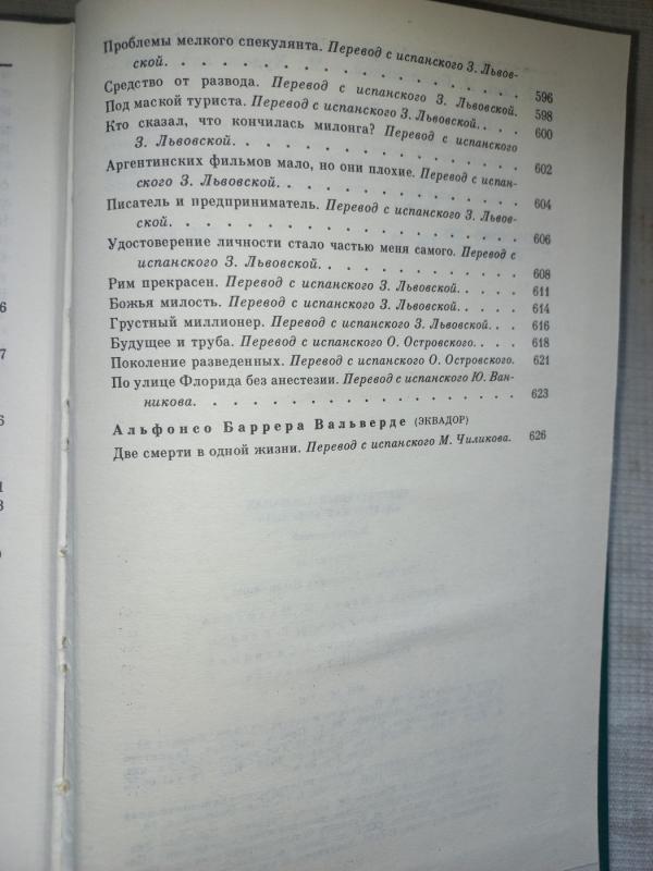 Latinskaja Amerika literaturnij almanah - Braginskaja i drugije, knyga 6