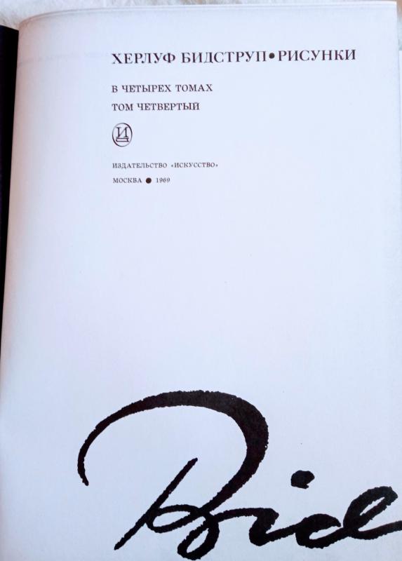 Херлуф Бидструп. Рисунки. 1970 год. Том 4 - Autorių Kolektyvas, knyga 3