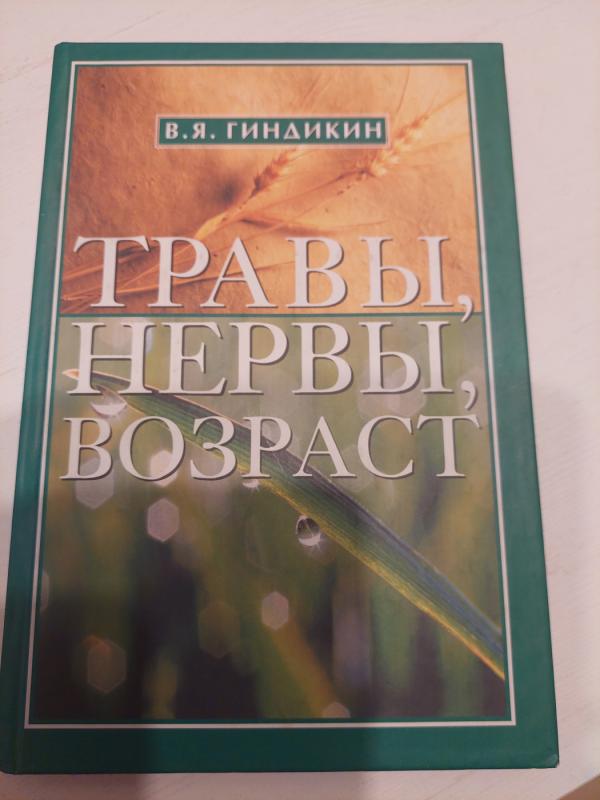 Žolės, nervai, amžius - V. J. Gindikin, knyga 2