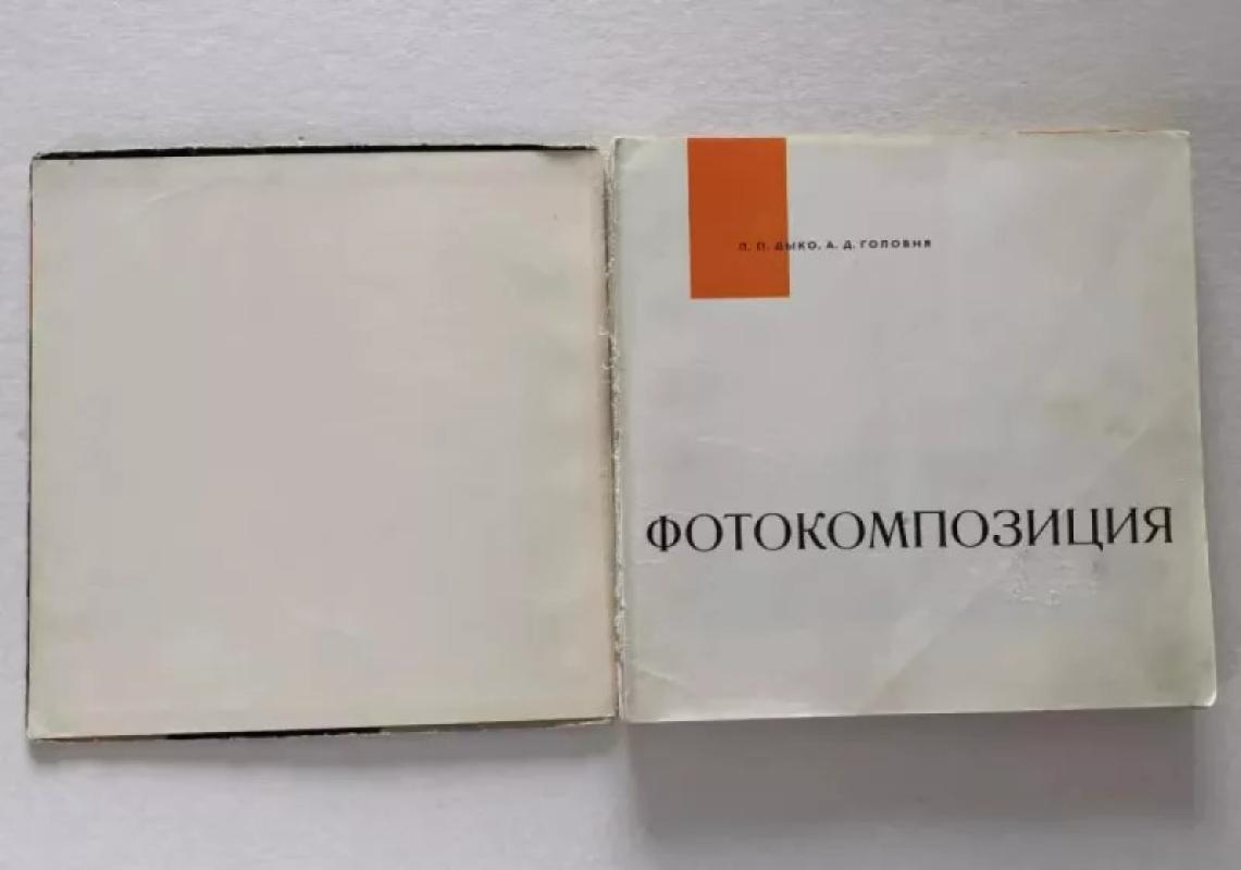 Foto Kompozicija - Keletas autorių, knyga 4