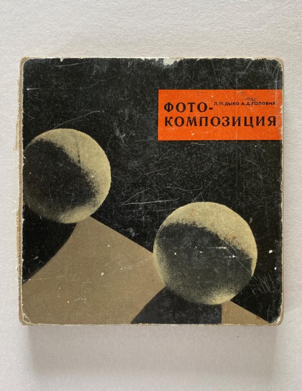 Foto Kompozicija - Keletas autorių, knyga 2