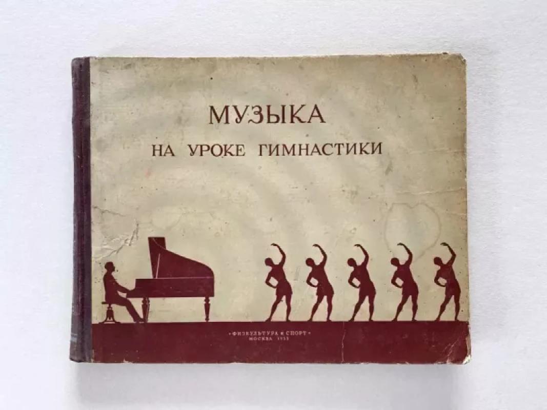 Muzika gimnastikos pamokoje - Muzika na uroke gimnastiki - Autorių kolektyas, knyga 2