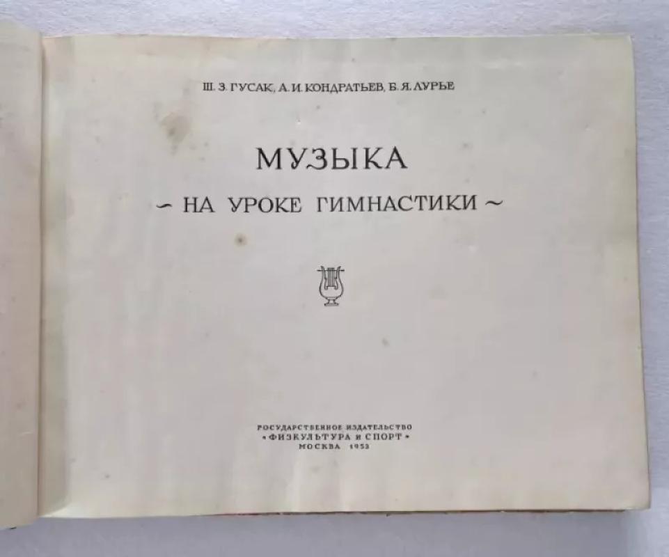 Muzika gimnastikos pamokoje - Muzika na uroke gimnastiki - Autorių kolektyas, knyga 3