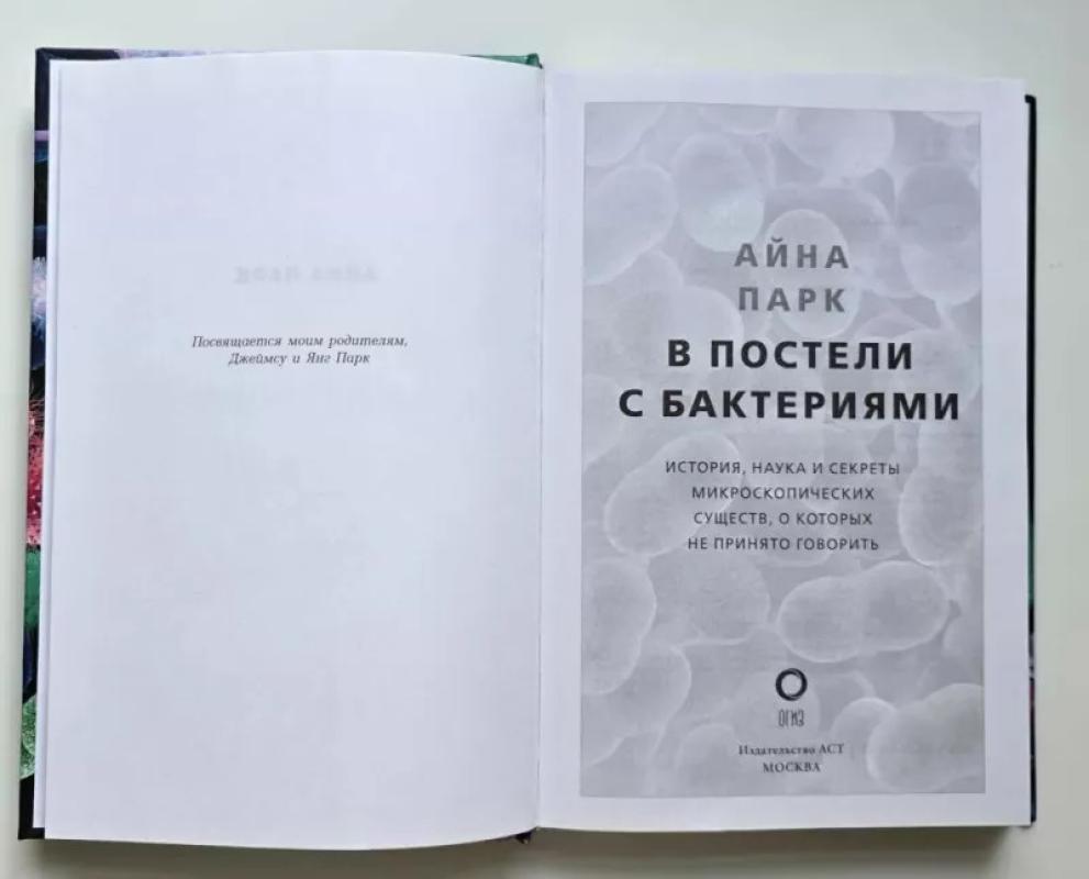 Lovoje su bakterijomis (rusų k.) - Aina Park, knyga 3