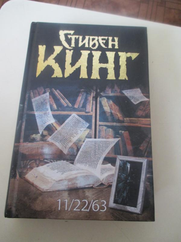 11/22/63 - Stivenas Kingas, knyga 3