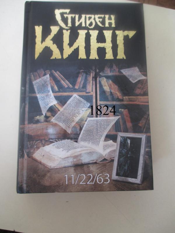11/22/63 - Stivenas Kingas, knyga 2