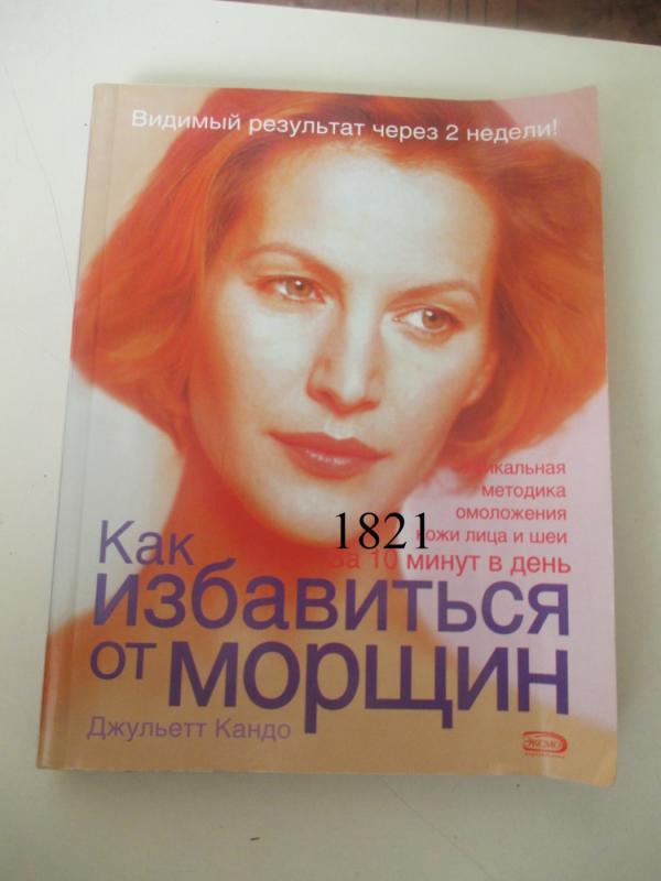 Kaip atsikratyti raukšlių - Juliette Kando, knyga 2