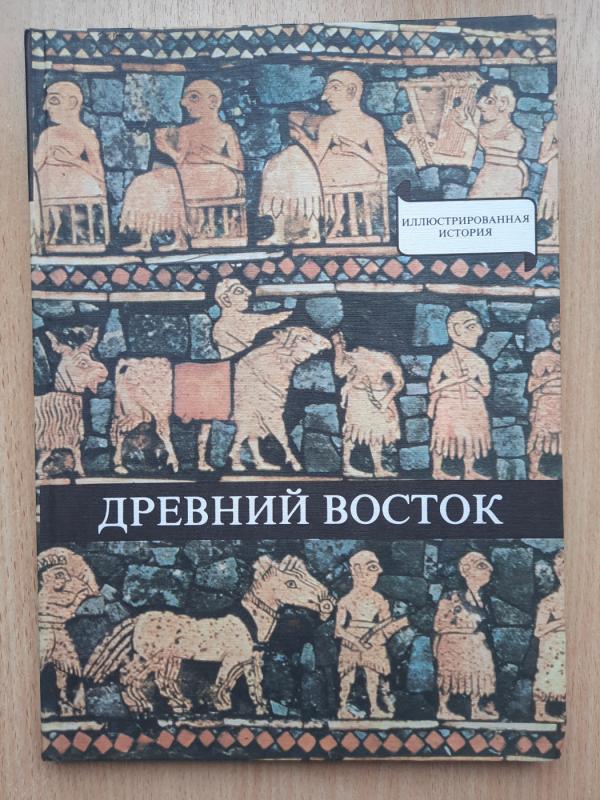 Senovės rytai. Iliustruotoji istorija (rusų k.) - Domokos Varga, knyga 2