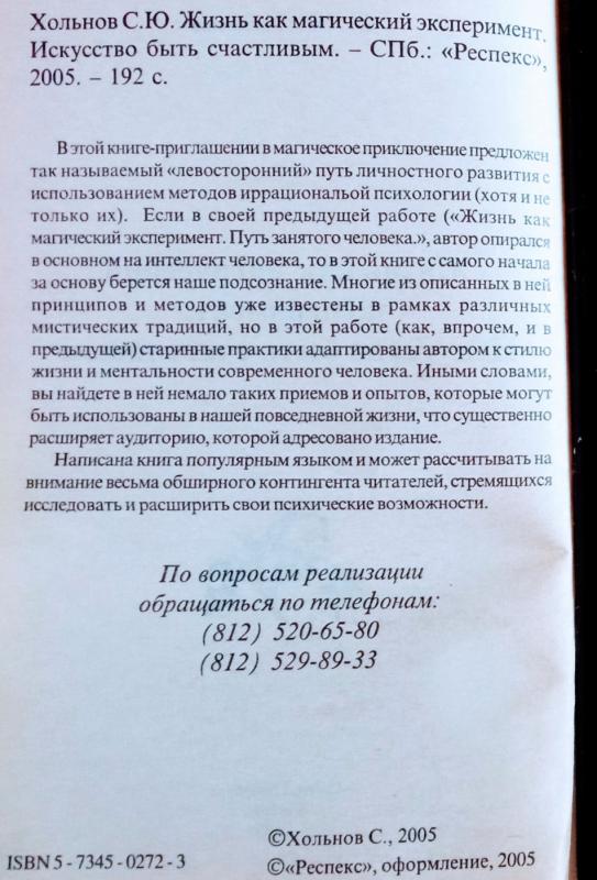 Жизнь как магический эксперимент II. Искусство быть счастливым. - С. Хольнов, knyga 3
