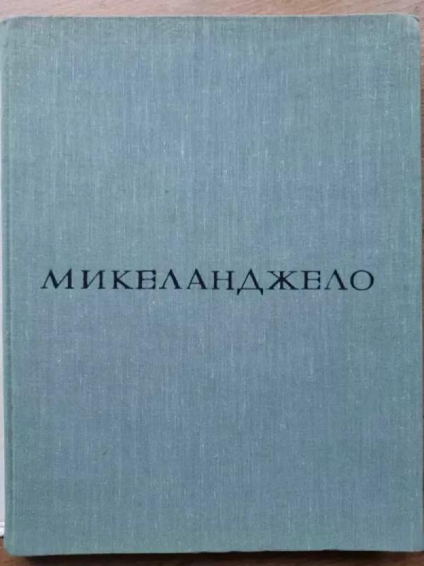 Mikelandželo gyvenimas - Romenas Rolanas, knyga 4