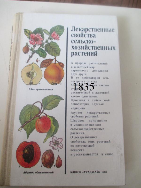 Vaistinės žemės ūkio augalų savybės - Autorių Kolektyvas, knyga 2