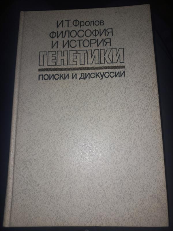 Filosofija i istorija genetiki poiski i diskusii - Frolov, knyga 2
