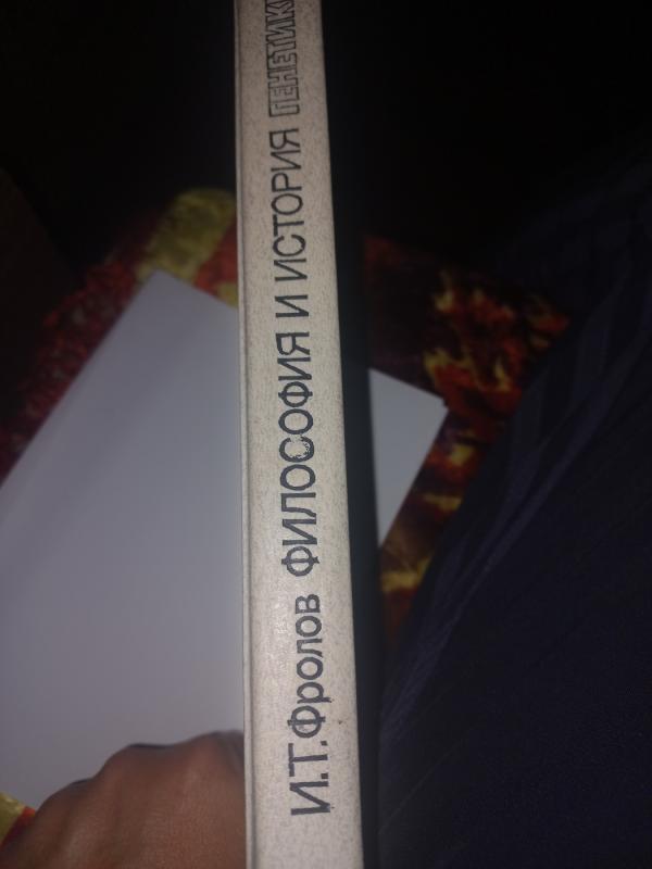 Filosofija i istorija genetiki poiski i diskusii - Frolov, knyga 6