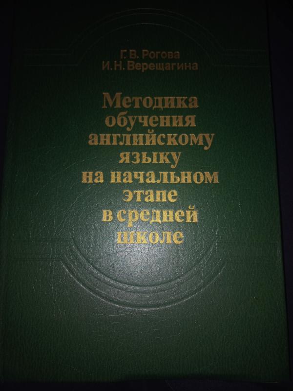 Metodika obučenija anglijskomu jaziku na načalnom etape v srednei škole - Rogova, Verešagina, knyga 2