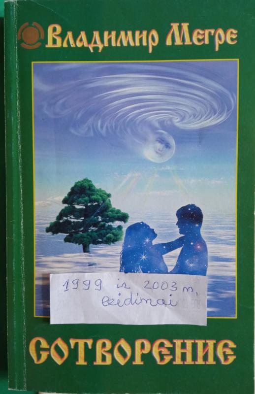 Сотворение. Книга 4. - Владимир Мегре, knyga 2