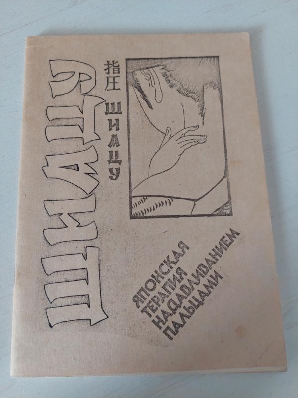 Japonų gydymo terapija pirštais - Nežinoma, knyga 2