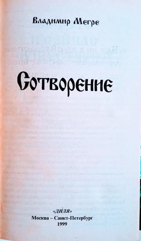Сотворение. Книга 4. - Владимир Мегре, knyga 4