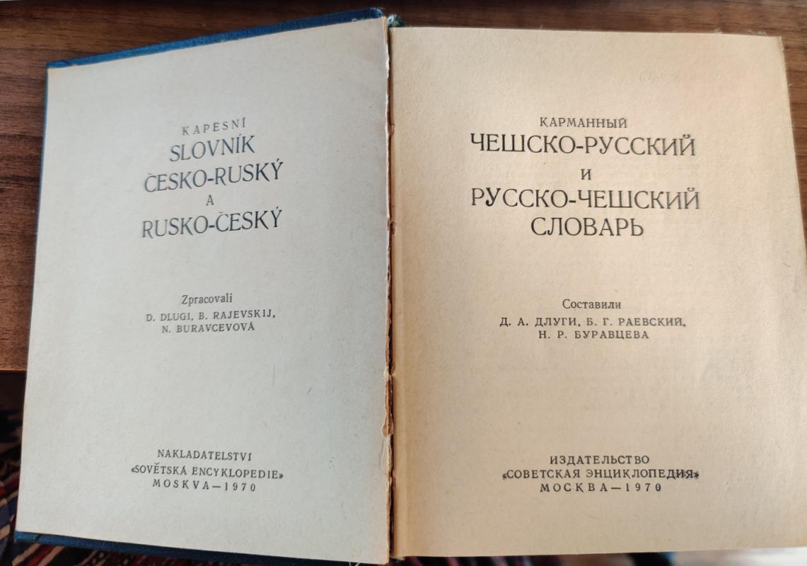 Kišeninis čekų-rusų rusų-čekų žodynėlis / Cesko-rusky rusko-cesky slovnik - D. A. Dlugi, B. G. Raevskii, N. R. Buravtseva, knyga 3