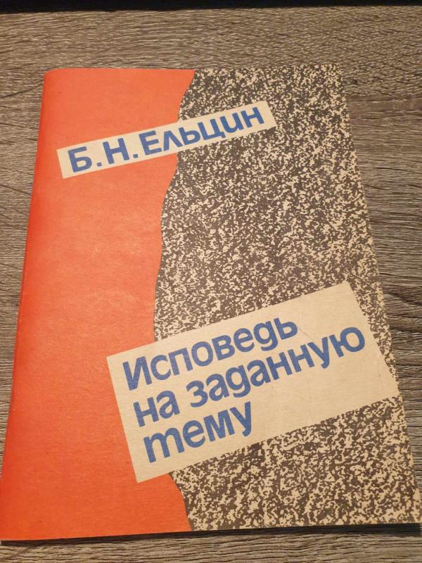 Ispoved na zadannuju temu - Boris Jelcin, knyga 2
