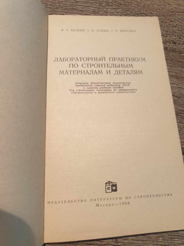 Laboratornyj praktikum po stroitelnym materialam i detaliam - V. A. Belkin, T. I. Tyzova, G. R. Boreliuk, knyga 3
