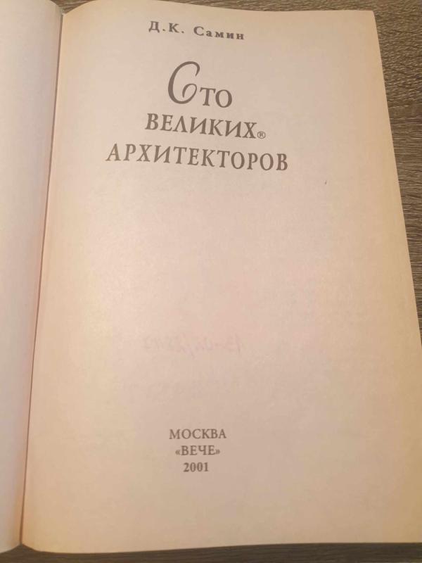 100 velikich architektorov - D. K. Samin, knyga 3