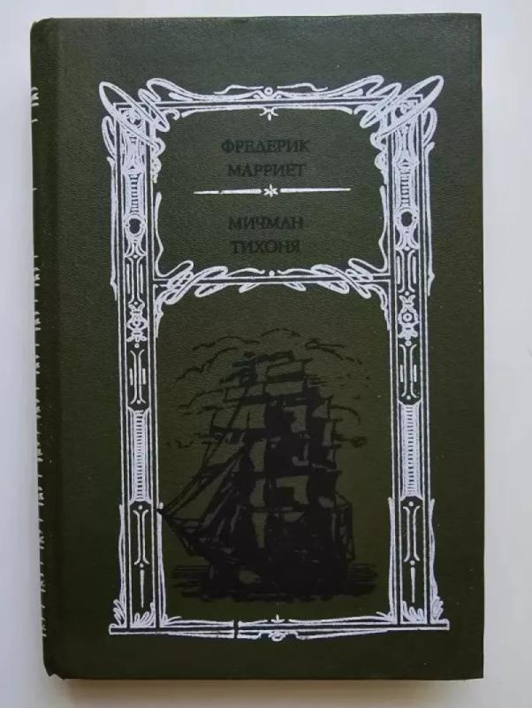 Mičmanas Ramus (rusų k.) - Фредерик Марриет, knyga 2