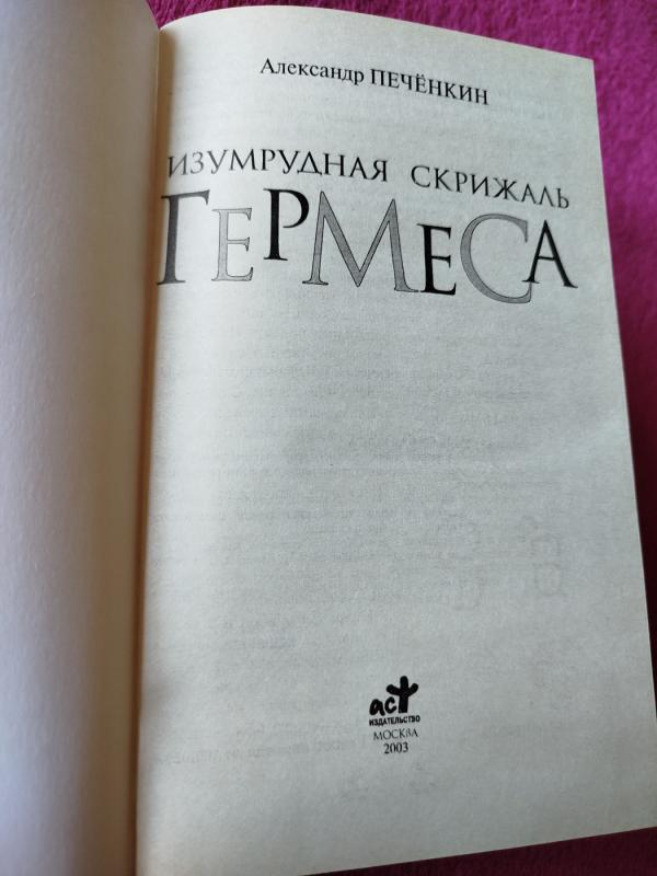 Germesas Trismegistas - A.Pečionkinas., knyga 3