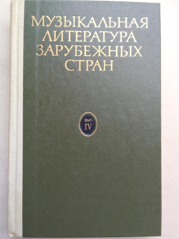 Užsienio šalių muzikinė literatūra (IV dalis) - B.V. Levik, knyga 2