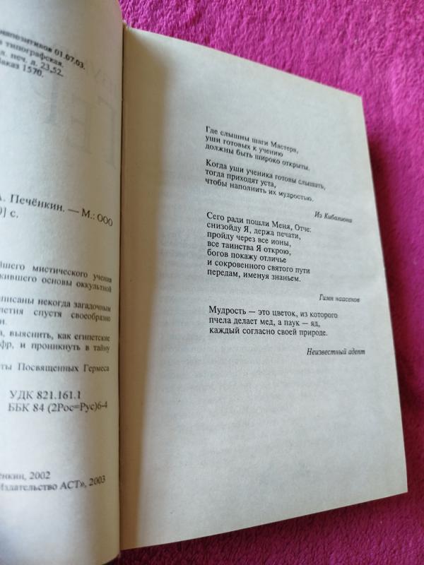 Germesas Trismegistas - A.Pečionkinas., knyga 4