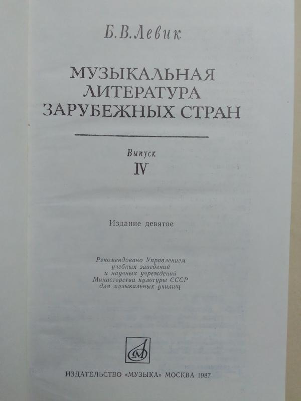 Užsienio šalių muzikinė literatūra (IV dalis) - B.V. Levik, knyga 3