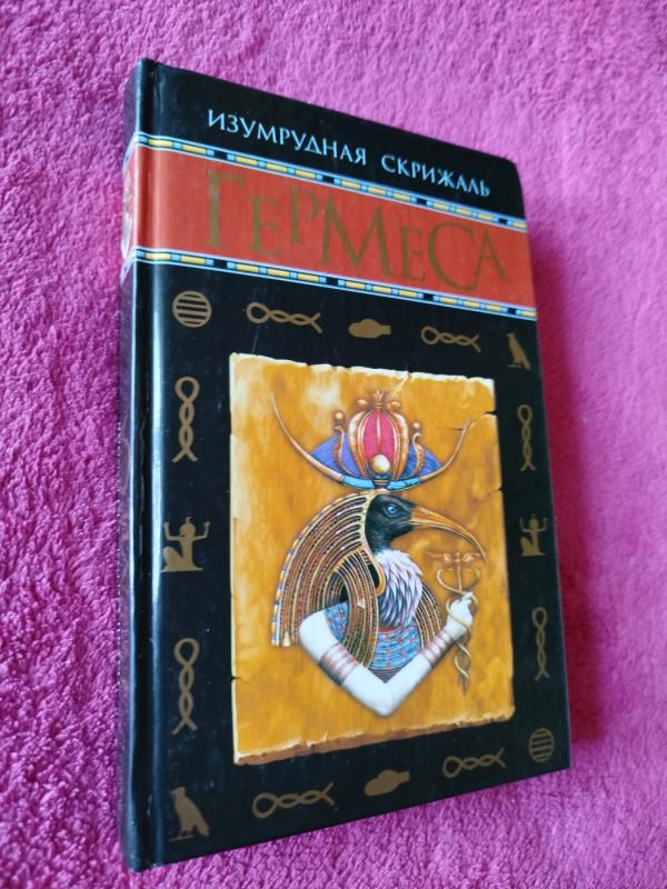 Germesas Trismegistas - A.Pečionkinas., knyga 2