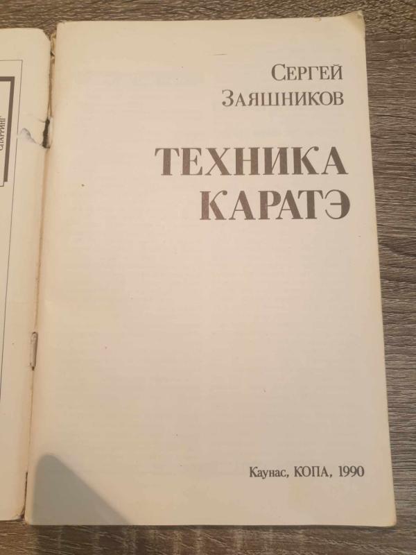 Technika karate (rusų klb.) - S. I. Zajašnikov, knyga 3