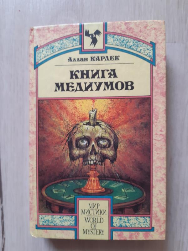 Knyga mediumov - Alan Kardek, knyga 2