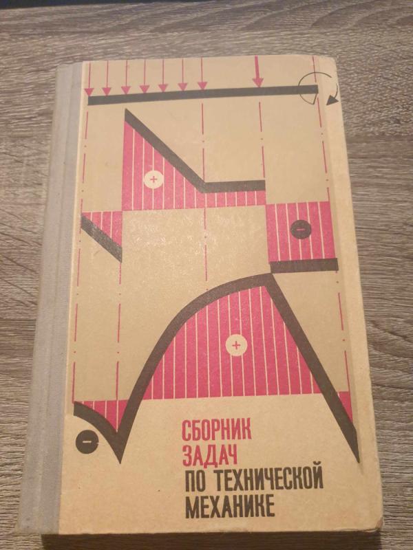 Sbornik zadač po techničeskoj mechanike - V. V. Bagreev, A. I. Vinokurov, V. A. Kiseliov, B. B. Panič, G. M. Ickovič, knyga 2