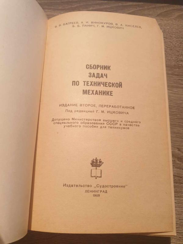 Sbornik zadač po techničeskoj mechanike - V. V. Bagreev, A. I. Vinokurov, V. A. Kiseliov, B. B. Panič, G. M. Ickovič, knyga 3