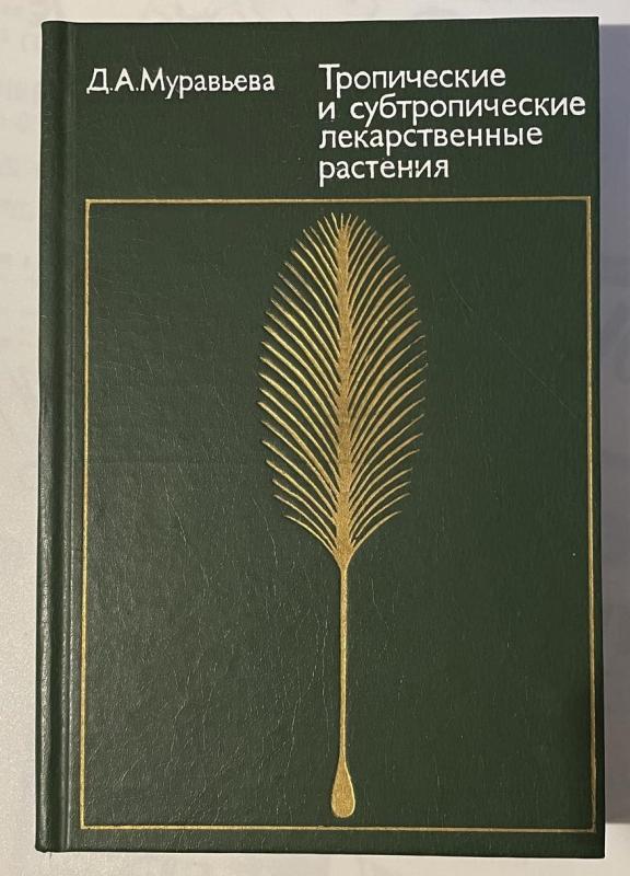 Tropiniai ir subtropiniai vaistiniai augalai - D.A. Muravjova, knyga 2