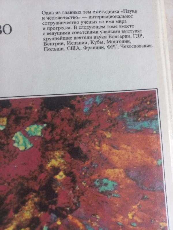 Nauka I čelovečestvo 1989 - Autorių Kolektyvas, knyga 5