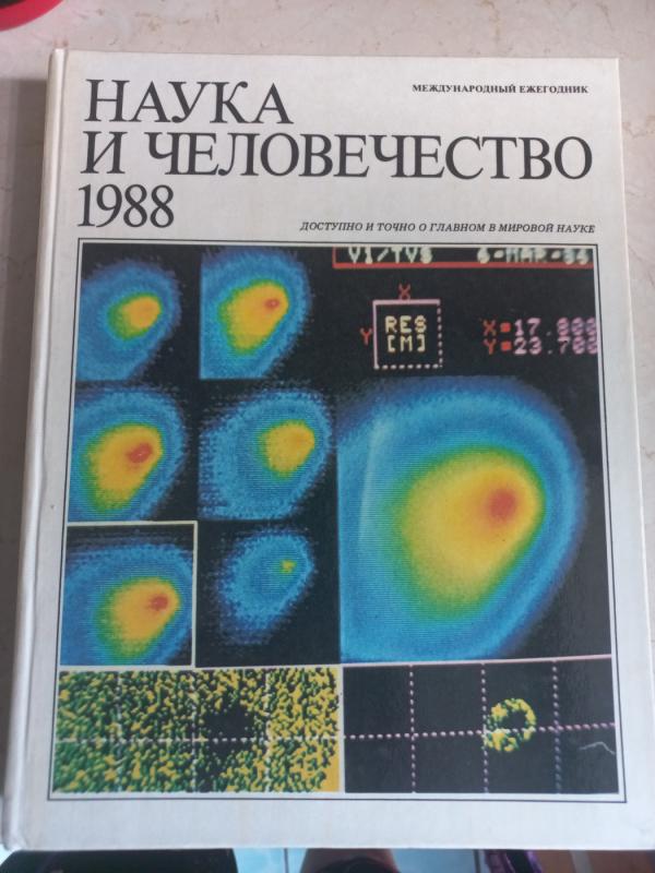Nauka I čelovečestvo 1989 - Autorių Kolektyvas, knyga 2