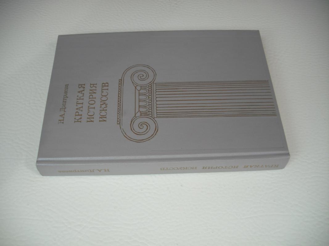 Kratkaja istorija iskustv (Trumpa menų istorija) - N.A.Dmitrijeva, knyga 5